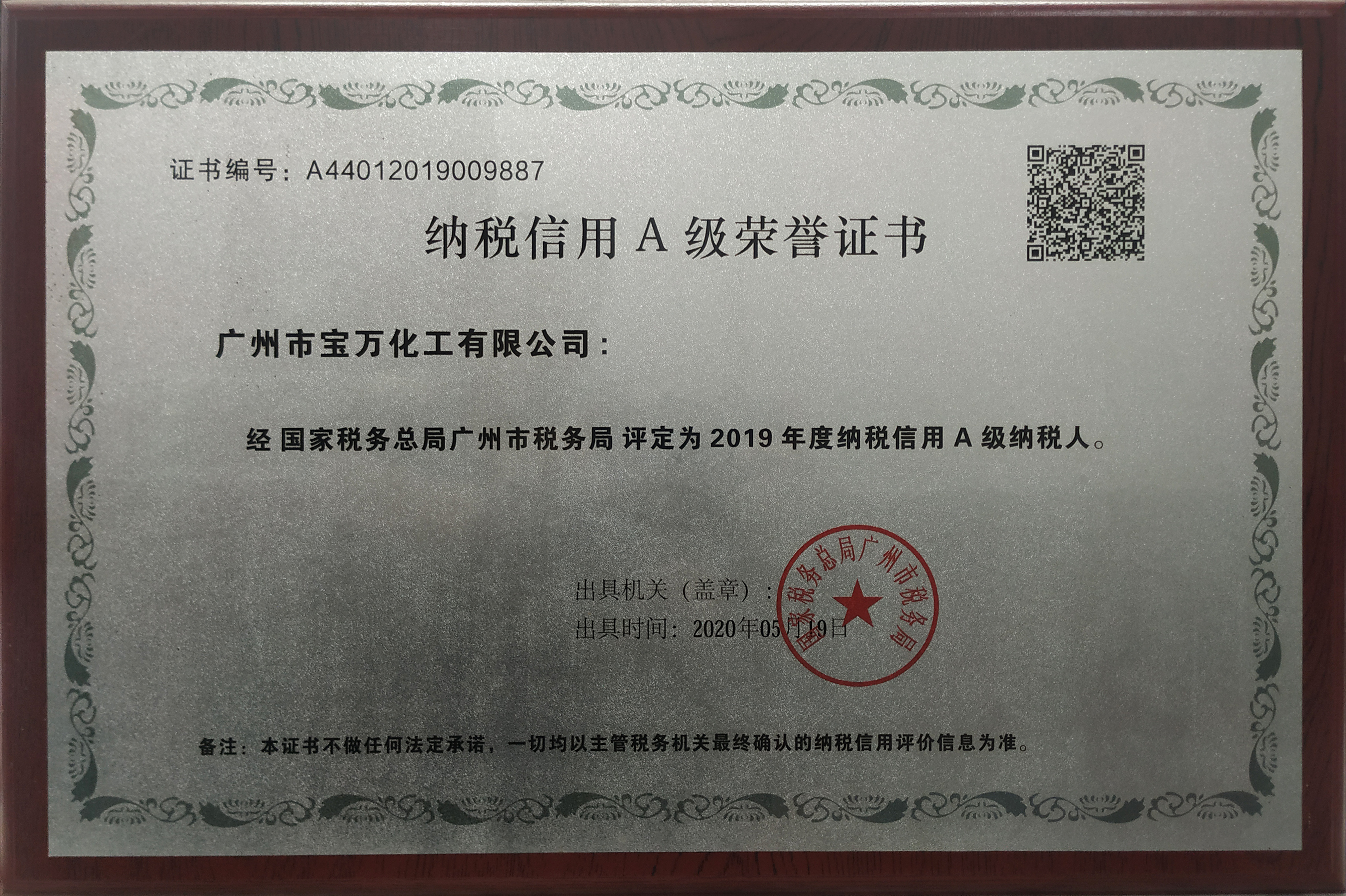 納稅信用Ａ級(jí)榮譽(yù)證書(shū)