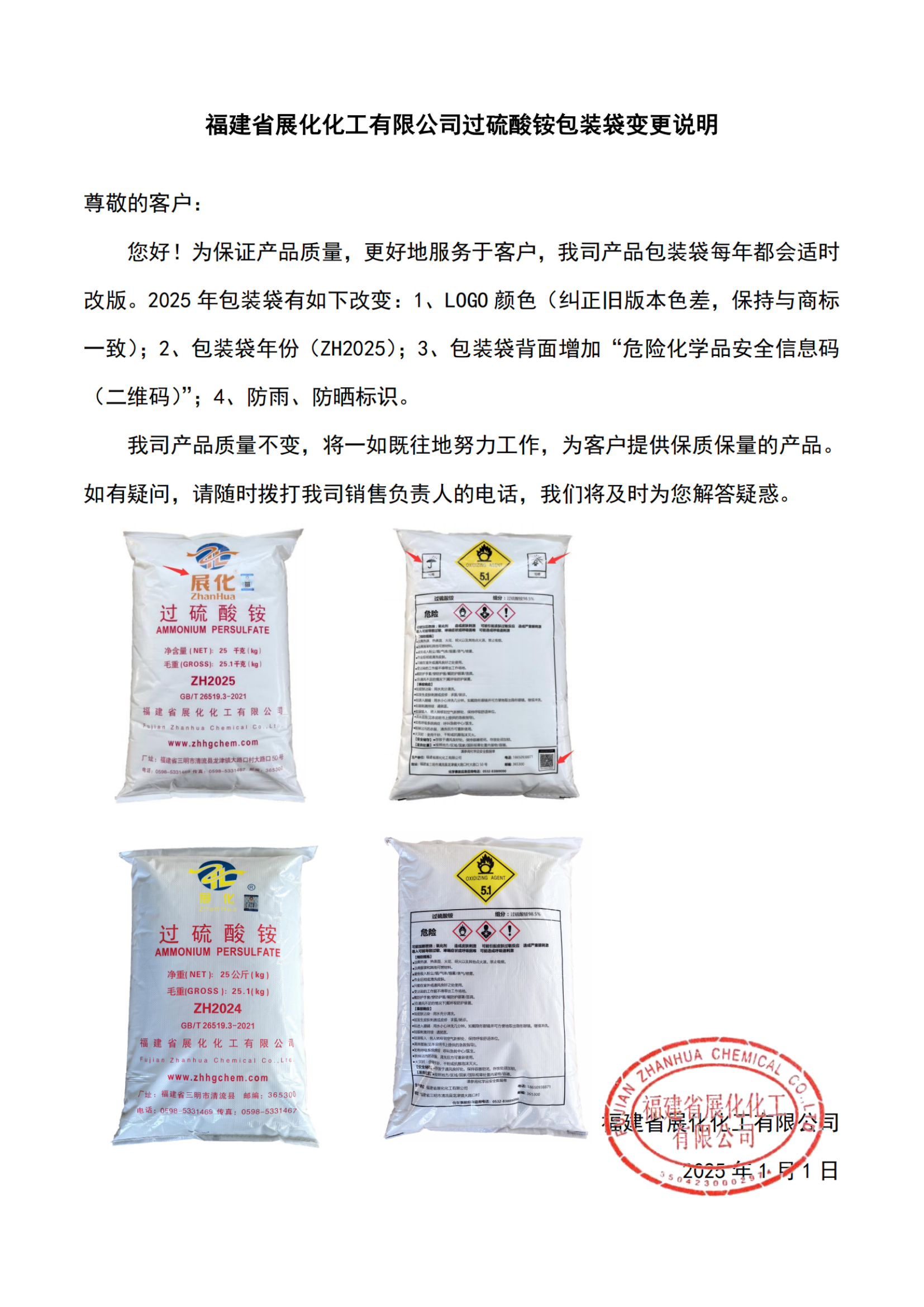 福建省展化化工有限公司過(guò)硫酸銨（KPS）包裝袋變更說(shuō)明（2025）-1_00