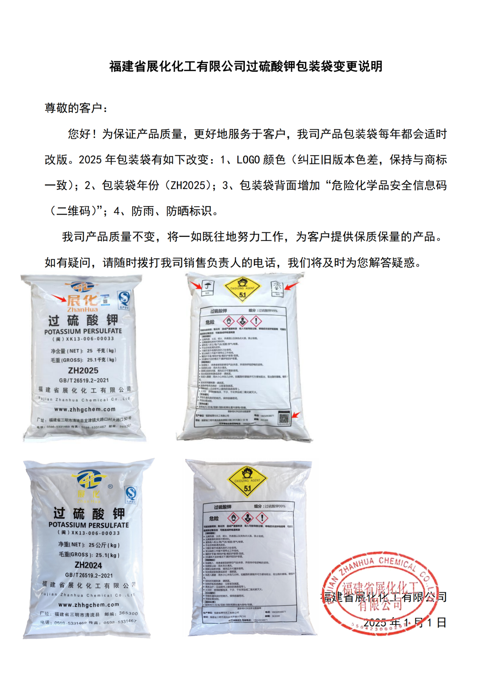 福建省展化化工有限公司過(guò)硫酸鉀（KPS）包裝袋變更說(shuō)明（2025）-1_00