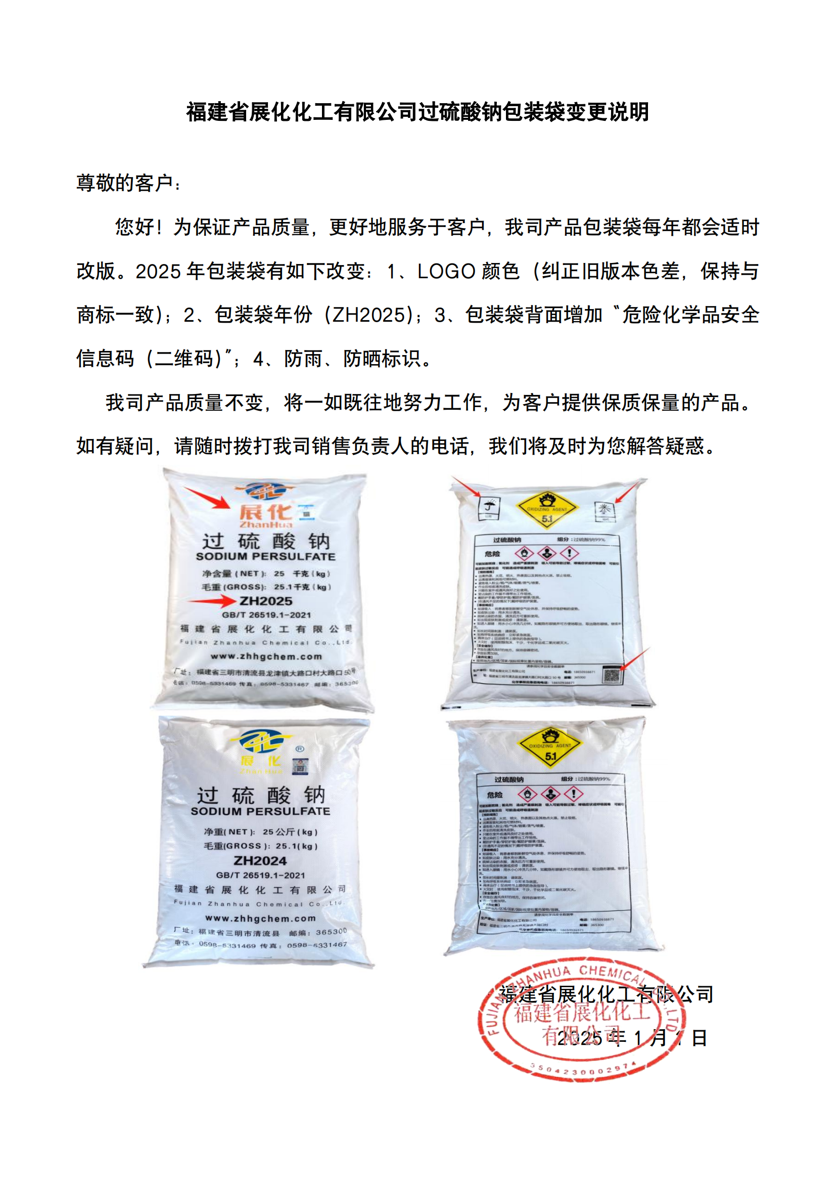 福建省展化化工有限公司過(guò)硫酸鈉包裝袋變更說(shuō)明（2025）(2)_00