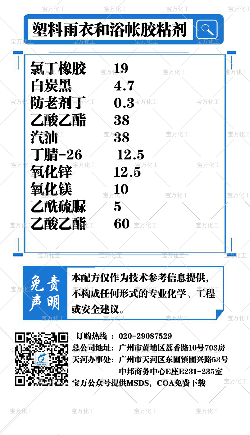 塑料雨衣和浴帳膠粘劑