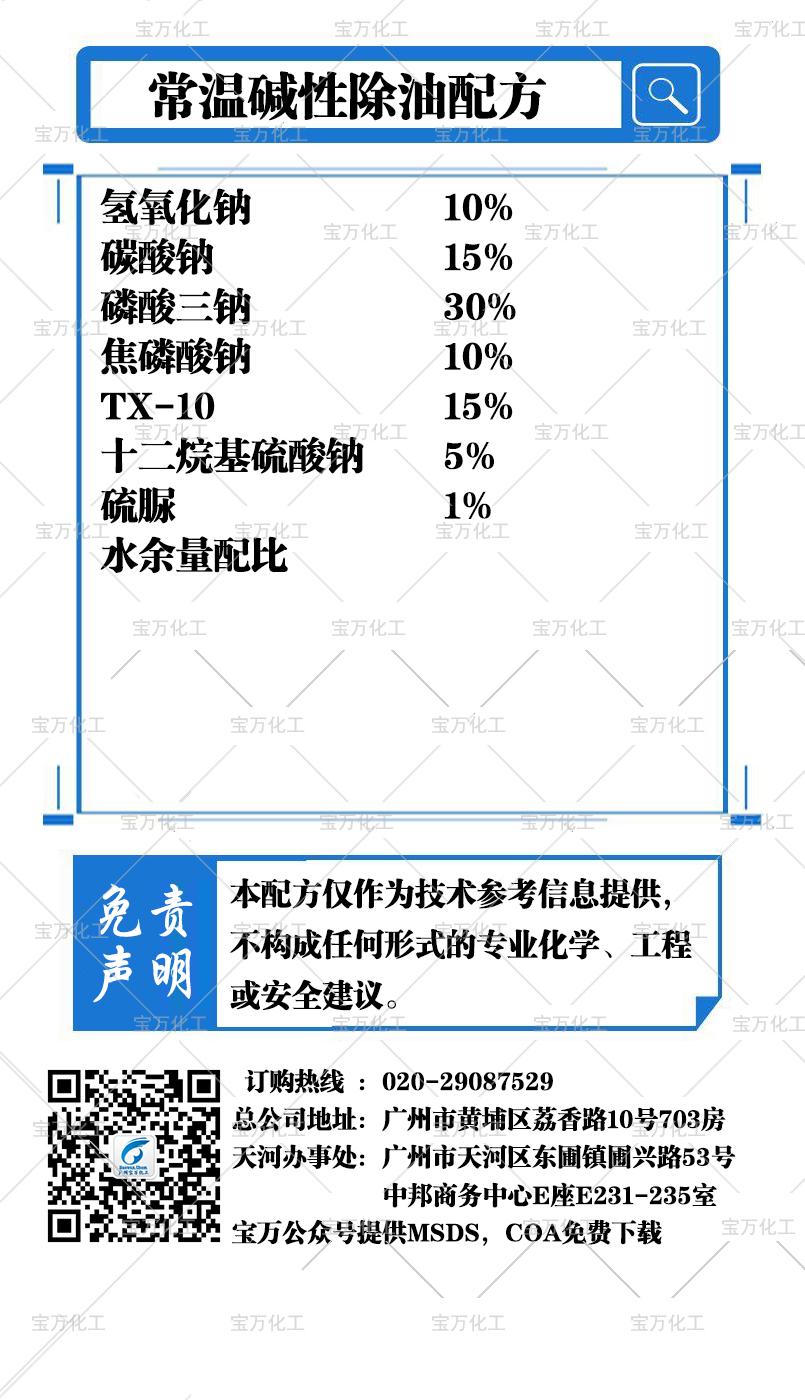 常溫堿性除油配方
