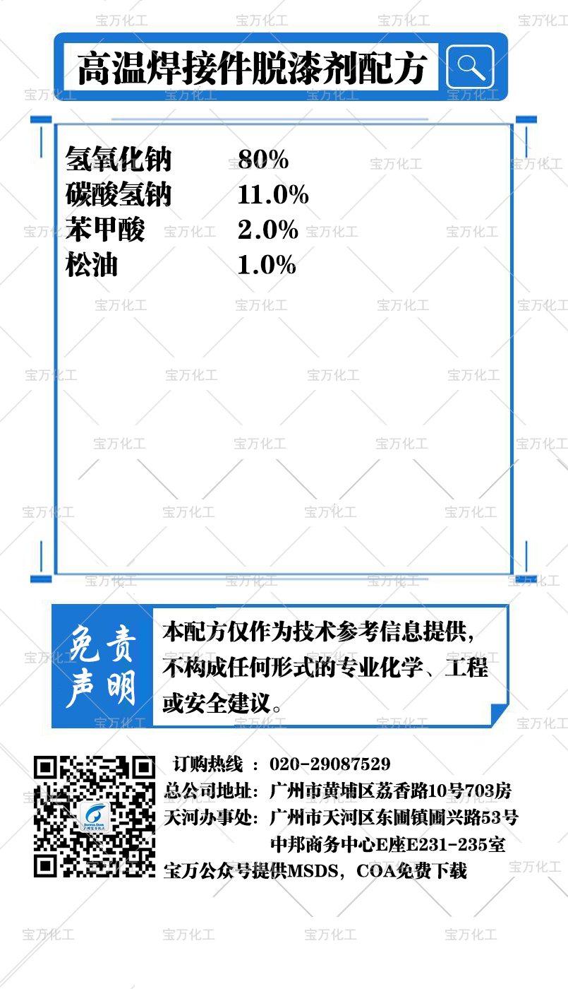 高溫焊接件脫漆劑配方