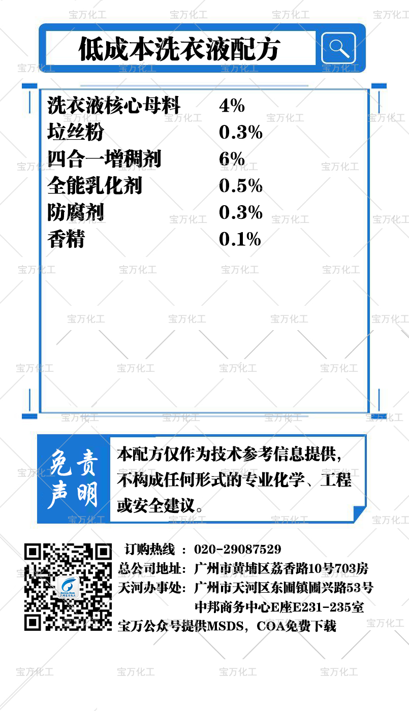低成本洗衣液配方