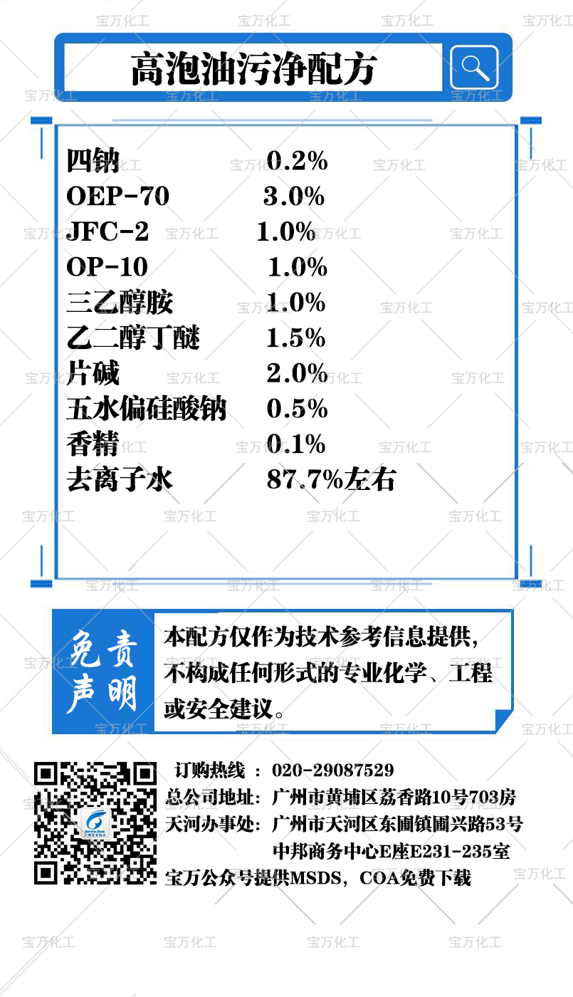 高泡油污凈配方