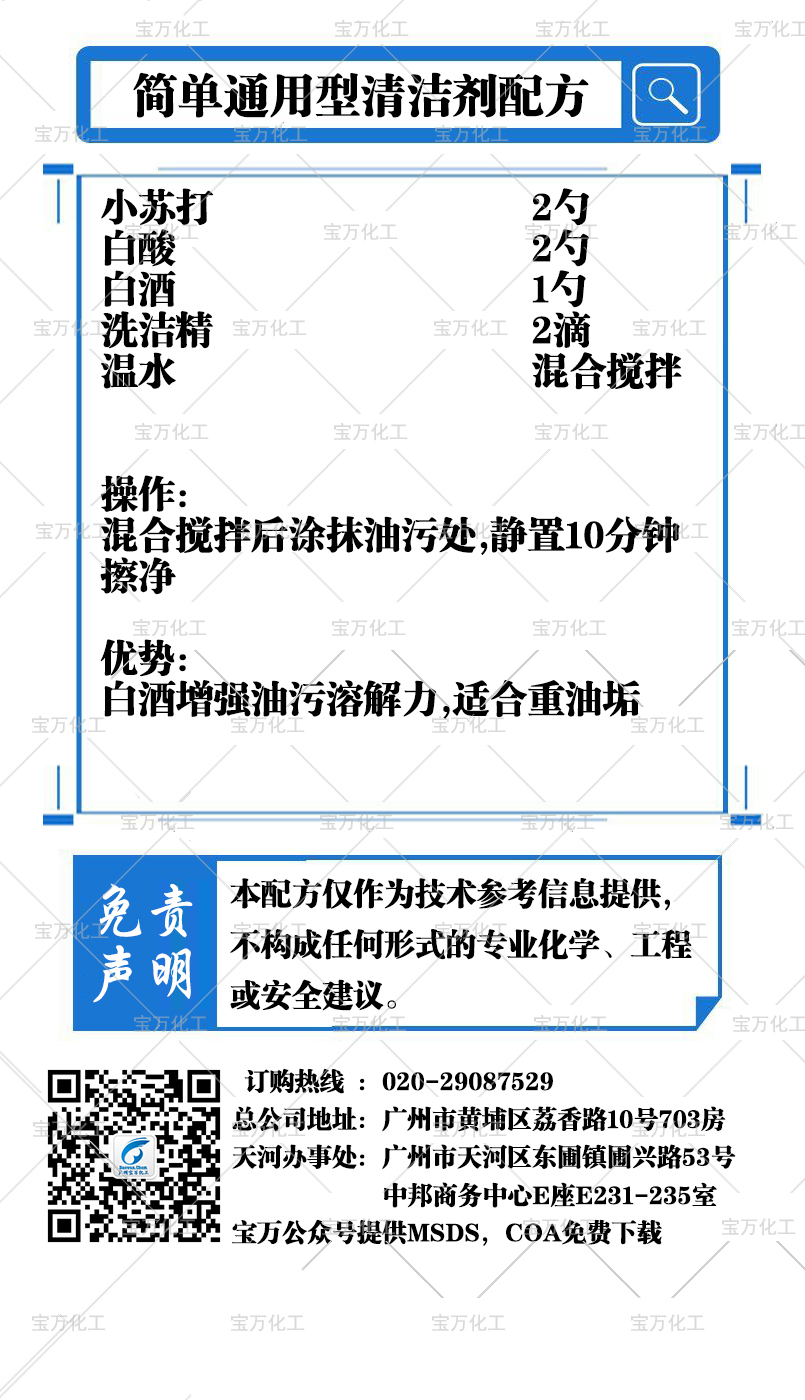 簡(jiǎn)單通用型清潔劑配方