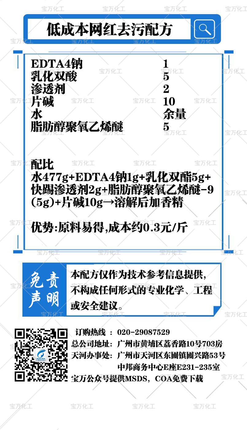 低成本網(wǎng)紅去污配方