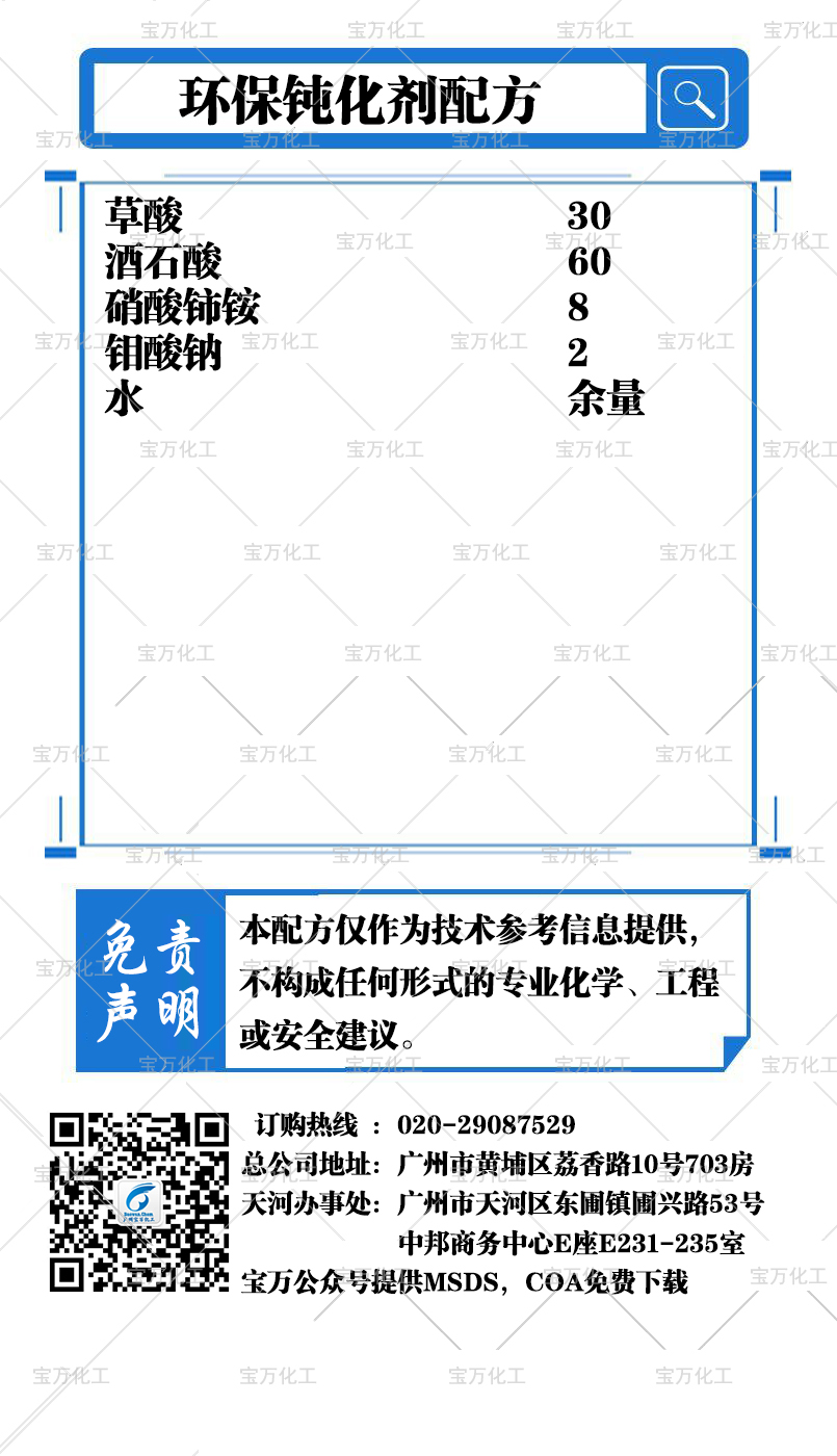 環(huán)保鈍化劑配方