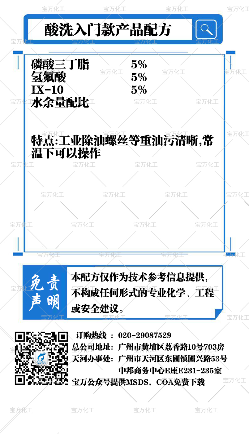 酸洗入門款產(chǎn)品配方